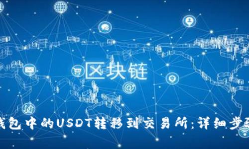 : 如何将TP钱包中的USDT转移到交易所：详细步骤和注意事项