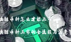 区块链币种怎么才能上市