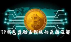 金金狗TP钱包奖励未到账的