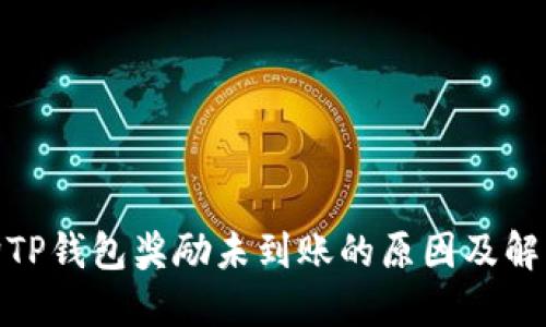 金金狗TP钱包奖励未到账的原因及解决方案
