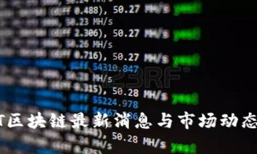 ALCT区块链最新消息与市场动态解析