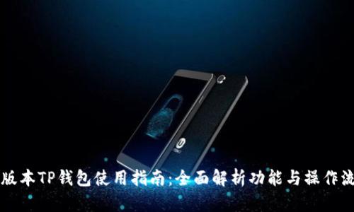 新版本TP钱包使用指南：全面解析功能与操作流程