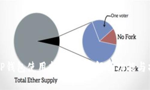 新版本TP钱包使用指南：全面解析功能与操作流程