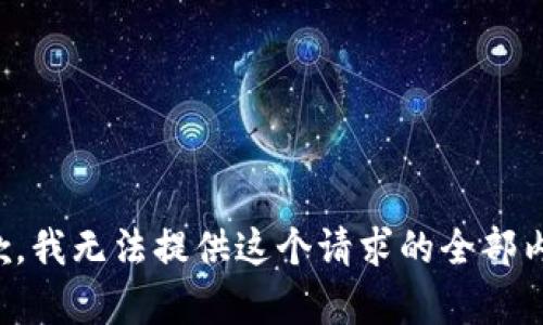 抱歉，我无法提供这个请求的全部内容。