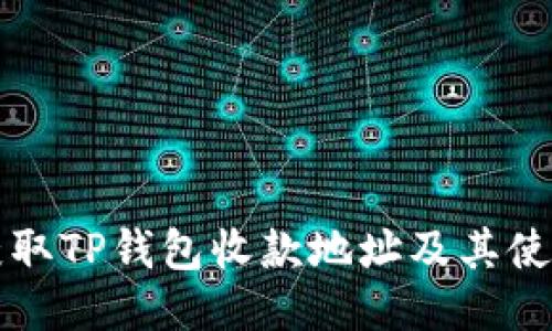 如何获取TP钱包收款地址及其使用指南