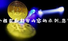 由于内容要求篇幅较长，