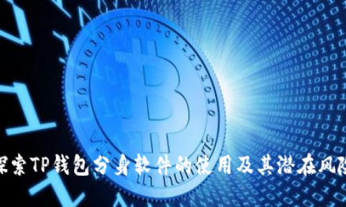 探索TP钱包分身软件的使用及其潜在风险