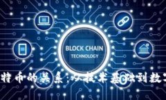  区块链与比特币的关系：