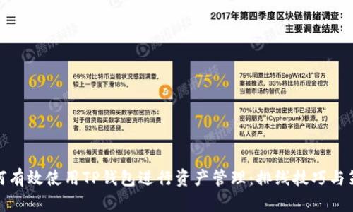 如何有效使用TP钱包进行资产管理：排线技巧与策略