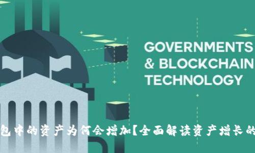 在此


TP钱包中的资产为何会增加？全面解读资产增长的原因