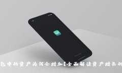 在此TP钱包中的资产为何会