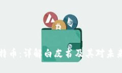 区块链与比特币：详解白