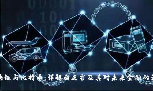 区块链与比特币：详解白皮书及其对未来金融的影响