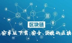 : Token.im钱包安卓版下载：