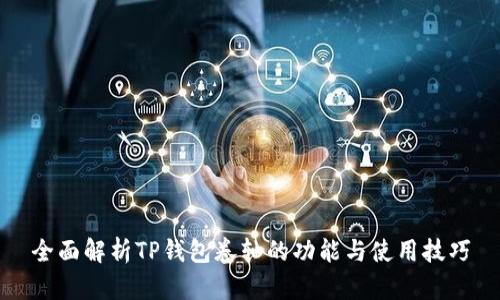 全面解析TP钱包卷轴的功能与使用技巧