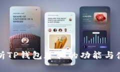 全面解析TP钱包卷轴的功能