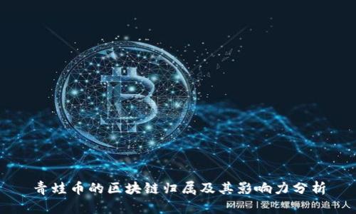 青蛙币的区块链归属及其影响力分析