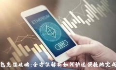   TP钱包充值攻略：全方位