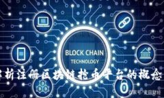 全面解析注册区块链抢币