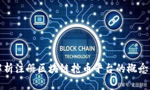 全面解析注册区块链抢币平台的概念与实践