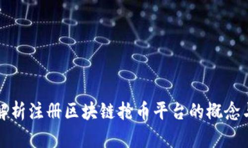 全面解析注册区块链抢币平台的概念与实践