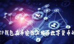 如何使用TP钱包在币安链上