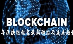 2023年区块链乱象最新动态