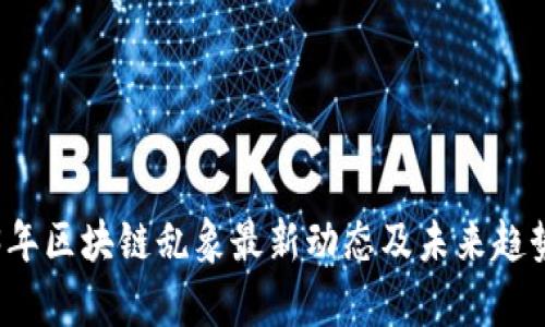 2023年区块链乱象最新动态及未来趋势分析