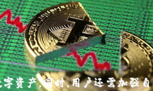 
无法找回TP钱包中的旧币？完整解决指南与常见问题解析

TP钱包, 币找不到, 数字钱包, 解决方案, 常见问题/guanjianci

引言
在数字货币快速发展的今天，越来越多的用户开始接触和使用各种数字钱包，TP钱包是其中一款备受欢迎的选择。然而，有些用户在登录TP钱包时会发现自己过去的币不见了，这让他们感到困惑和不安。本文将详细探讨如何找回在TP钱包中遗失的币，以及在此过程中可能遇到的问题和解决方案。

一、为什么在TP钱包中找不到以前的币？
通常用户在TP钱包中找不到币可能有以下几种原因：
ul
    listrong账户信息错误：/strong用户可能使用了错误的助记词、私钥或密码登录了错误的账户。/li
    listrong网络问题：/strong网络连接不稳定可能导致钱包无法同步链上的信息。/li
    listrong升级或维护：/strongTP钱包可能在进行系统升级或维护，导致某些功能暂时失效。/li
    listrong资产转移：/strong用户可能在不经意间将币转移到了其他地址。/li
    listrong诈骗或钓鱼：/strong如果用户曾经通过不明链接或应用登录，可能泄露了资产。/li
/ul

二、如何找回丢失的币？
如果你在TP钱包中找不到以前的币，可以按照以下步骤进行检查和恢复：

h41. 确认账户信息/h4
首先，确保你输入的是正确的助记词或私钥。如果你有多个钱包，请仔细检查是否在其他钱包中存有你要找的币。

h42. 检查网络连接/h4
确保你的设备网络连接正常，尝试更换网络或重启路由器，再次登录TP钱包。

h43. 访问支持页面/h4
TP钱包的官方网站或应用内通常会有用户支持页面，提供常见问题的解决方案。

h44. 更新或重新安装应用/h4
有时候，应用的Bug可能导致无法显示资产，尝试更新到最新版本，或卸载后重新安装TP钱包。

h45. 联系客服/h4
如以上步骤无效，你需要联系TP钱包的客户支持。在交流中，尽量提供详细的信息，以便他们快速帮助你解决问题。

三、常见问题解答

h41. 如何确保我的助记词和私钥安全？/h4
助记词和私钥是你在区块链中资产的唯一凭证，失去它们就可能失去控制权。以下是一些保护措施：
ul
    li不要将助记词和私钥数字化存储在网络上。尽量手写并保存在安全的地方。/li
    li启用两步验证，如果钱包支持，可以为账户添加额外的安全层。/li
    li警惕钓鱼攻击，避免点击不明链接以及下载不明来源的应用。/li
/ul
总之，保持警觉，对自己的资产进行定期检查和备份，做好安全防护措施。

h42. 如何判断我是否使用了正品的TP钱包？/h4
如今市面上存在许多假冒或模拟的数字钱包，用户需要格外小心。你可以通过以下方式确认TP钱包的正品身份：
ul
    li从官方渠道获取下载链接，如官网下载地址。/li
    li查看用户评论和反馈，尤其是在应用商店的评级与评论区。/li
    li定期访问TP钱包的官方网站，获取最新动态和更新。/li
/ul
多留意偌大的数字货币市场，确保自己所使用的是正品钱包。

h43. 失去助记词，还有希望找回币吗？/h4
失去助记词后，找回币的可能性非常小，因为助记词是恢复钱包的唯一方式。建议：
ul
    li检查是否在其他地方写下过助记词。/li
    li回忆以前使用的邮箱或手机号码，查看是否还有相关的备份信息。/li
    li如果有转账记录，通过区块链浏览器检查币的去向。/li
/ul
一旦助记词丢失，用户在很大程度上会面临资产无法恢复的境遇。

h44. TP钱包的币种支持情况如何？/h4
TP钱包支持的币种非常多样化，从主流的比特币、以太坊，到小众的各种ERC20代币。这就意味着用户可以在一个钱包中管理多种资产。不过，用户在钱包中添加币种时，有以下几点需要注意：
ul
    li确保所添加的币种是官方支持的，准确添加合约地址，避免错误添加。/li
    li定期查看TP钱包的公告，了解更新内容和新增支持的币种。/li
    li不同币种的转账手续费可能不同，用户在交易时需查看具体手续费信息。/li
/ul
掌握自己所持币种的知识，对于管理资产至关重要。

h45. 如何防范数字货币交易中的风险？/h4
数字货币市场波动性极大，任何投资都伴随着风险。用户可以考虑以下几点来降低风险：
ul
    li分散投资，不要将所有资金投入单一资产或项目。/li
    li保持学习，及时了解市场动态和技术发展。/li
    li设置合理的止损点，避免由于市场波动而造成的重大损失。/li
/ul
每一位投资者都应该理性看待数字货币市场，不盲目跟风，制定个人的投资策略与计划。

总结
在TP钱包中找不到以前的币，可能是由于多种原因造成的。用户应当保持冷静，按照上述步骤仔细排查问题，最大程度地找回自己的数字资产。同时，用户还需加强自我保护意识，确保资产安全，通过合法的手段进行投资和管理。对数字货币的了解和正确的操作是保证在这个市场中乘风破浪的关键。