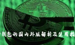 TP钱包的国内外版解析及使