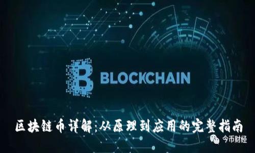区块链币详解：从原理到应用的完整指南