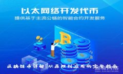 区块链币详解：从原理到