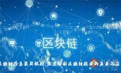 区块链徐惠最新视频：深