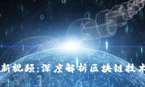 区块链徐惠最新视频：深度解析区块链技术的未来与应用