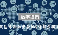 如何在TP钱包中添加资金池