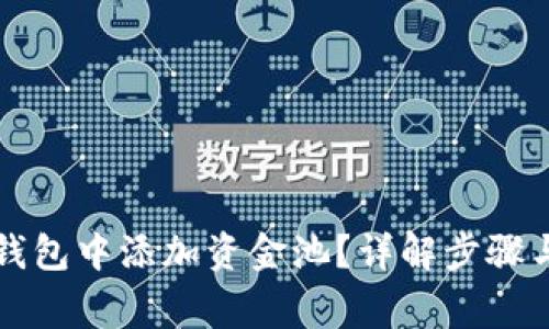 如何在TP钱包中添加资金池？详解步骤与注意事项