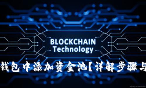 如何在TP钱包中添加资金池？详解步骤与注意事项