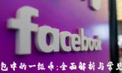 区块链钱包中的一级币：