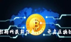滨州区块链招聘网最新信