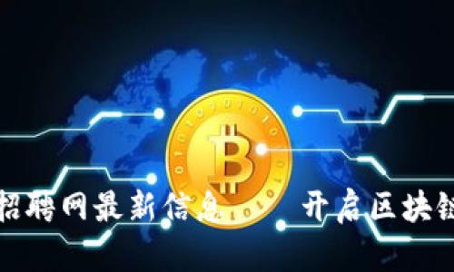 滨州区块链招聘网最新信息——开启区块链行业新机遇