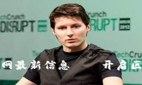 滨州区块链招聘网最新信息——开启区块链行业新机遇