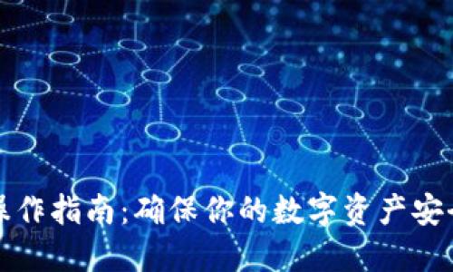 TP钱包安全操作指南：确保你的数字资产安全的必备技巧
