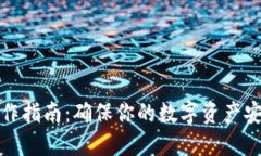 TP钱包安全操作指南：确保