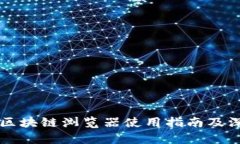 无限币区块链浏览器使用