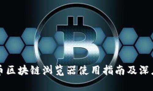 无限币区块链浏览器使用指南及深度解析
