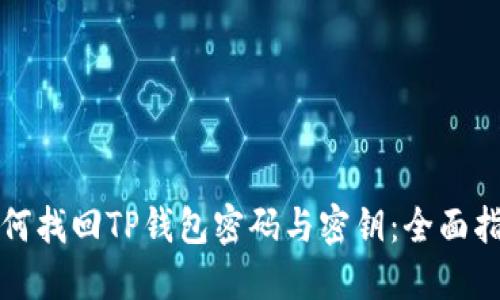 如何找回TP钱包密码与密钥：全面指南
