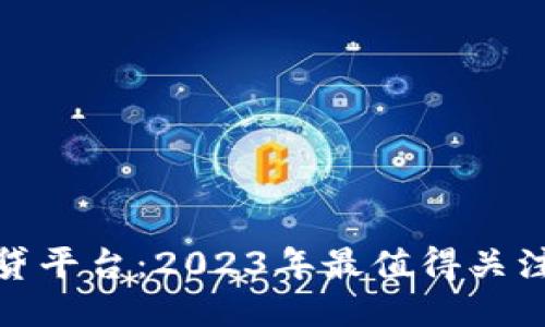 最新区块链借贷平台：2023年最值得关注的创新与趋势