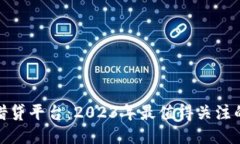 最新区块链借贷平台：2