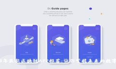 2023年最新区块链APP推荐：