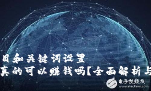 ### 题目和关键词设置
区块链币真的可以赚钱吗？全面解析与投资指南